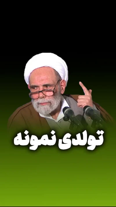 تولدی نمونه