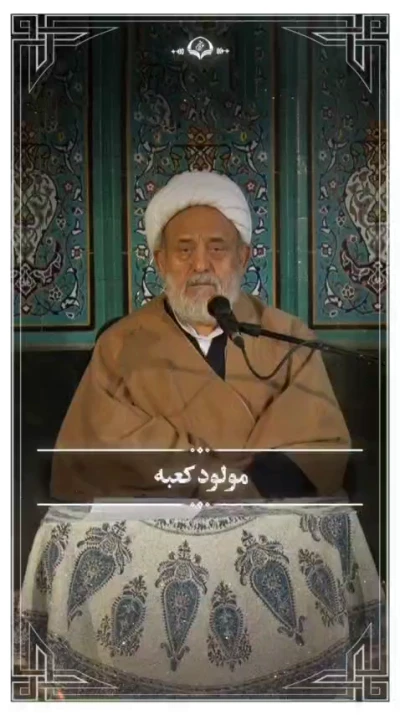 مولود کعبه....