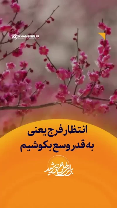 انتظار فرج یعنی به قدر وسع بکوشیم