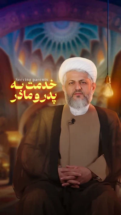 خدمت به پدر و مادر از منظر امام زمان (عج)