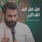 الله الله الله الله اکبر