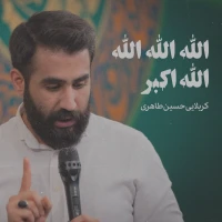 الله الله الله الله اکبر