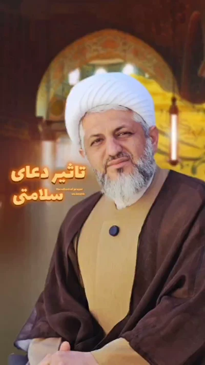 تاثیر دعای سلامتی