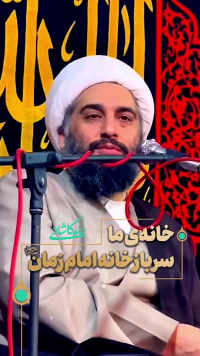 خانه‌ی ما سرباز خانه امام زمان (عج)