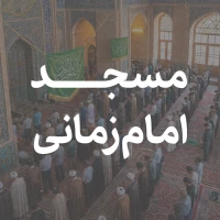 مسجد امام زمانی