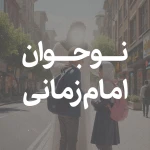 نواجوان امام زمانی