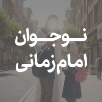 نواجوان امام زمانی