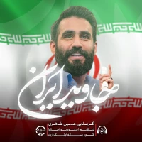 جاوید ایران