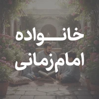 خانواده امام زمانی