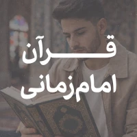 قرآن امام زمانی