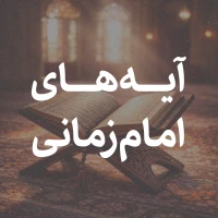 آیاتی درباره امام زمان