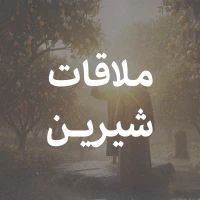 حکایت ملاقات شیرین با امام زمان (عج)