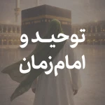توحید و امام زمان