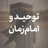 توحید و امام زمان