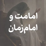 امامت و امام زمان