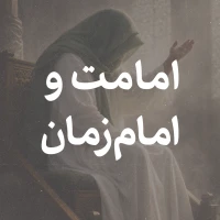 امامت و امام زمان