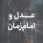 عدل و امام زمان