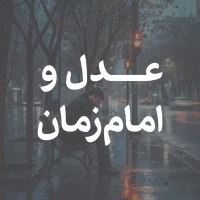 عدل و امام زمان