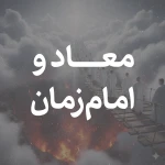 معاد و امام زمان