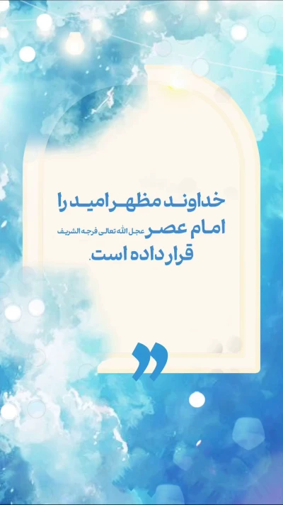 خداوند مظهر امید را امام عصر (ع) قرار داده است