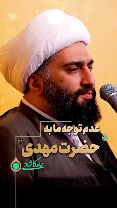عدم توجه ما به حضرت مهدی (عج)
