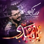 مهدی برمی‌گرده