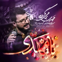 مهدی برمی‌گرده