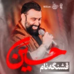 قشنگه نام حسین