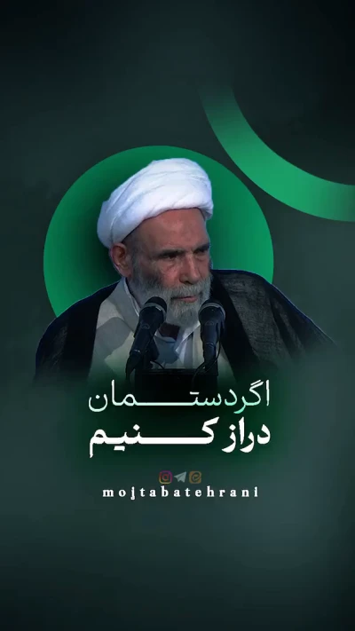 اگر دستمان دراز کنیم