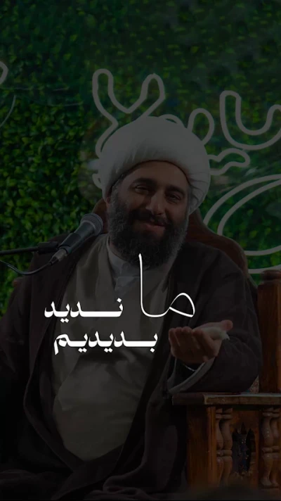 ما ندید بدیدیم