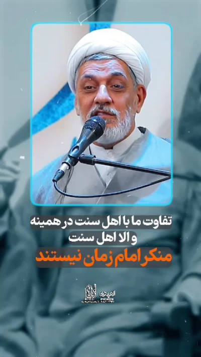 فرق شیعه و اهل سنت نسبت به امام زمان‌عج