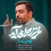 تصویر حنیف طاهری - عزیز زهرا می‌آید