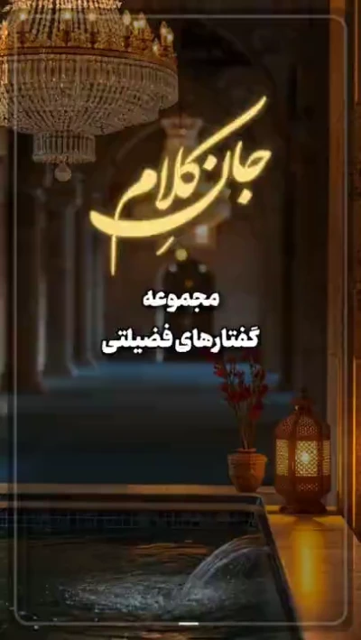 رفتار بین خوف و رجاء