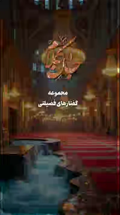 محبت و اعتقاد به پیامبر (ص)