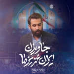 جاویدان ایران عزیز ما