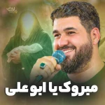 مبروک یا ابوعلی