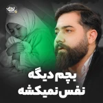 بچم دیگه نفس نمیکشه