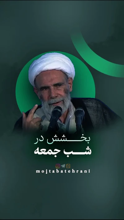 بخشش در شب جمعه