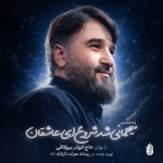 میهمانی شد شروع ای عاشقان