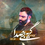 گریه‌ بی‌صدا