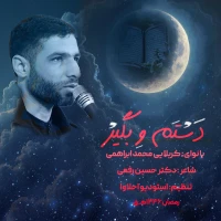 دستم و بگیر