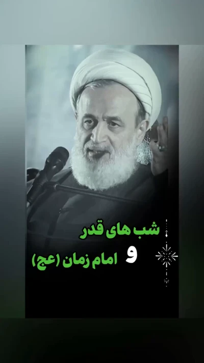 شب‌های قدر و امام زمان (عج)