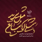 مثلی لایبایع مثل یزید