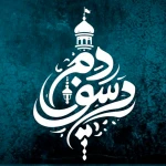 خاک صحرا،آب دریا