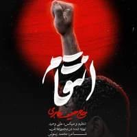 انتقام