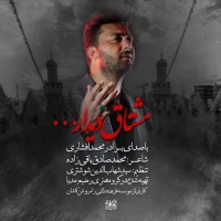 مشتاق دیدار