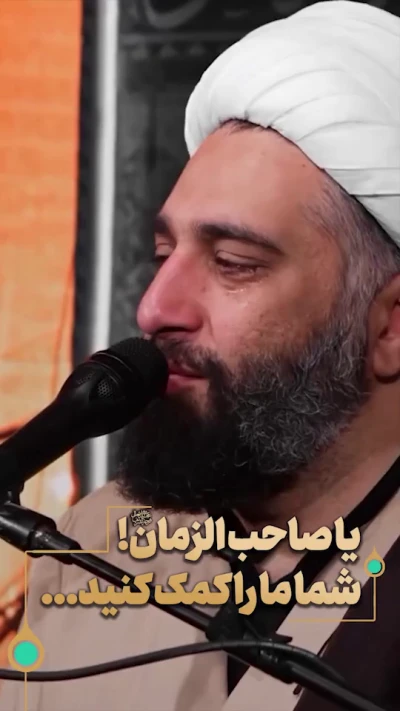 یا صاحب الزمان(عج)  شما ما را کمک کنید