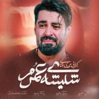 شیشه عمرم
