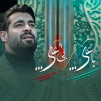 با علی بی علی