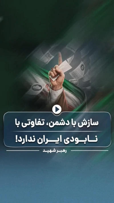 سازش  با دشمن تفاوتی با نابودی ایران ندارد